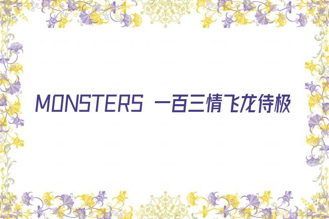 MONSTERS 一百三情飞龙侍极剧照